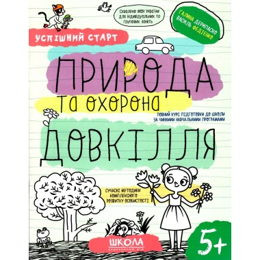 ПРИРОДА та охорона ДОВКІЛЛЯ