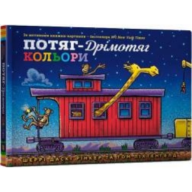 Потяг-дрімотяг. Кольори
