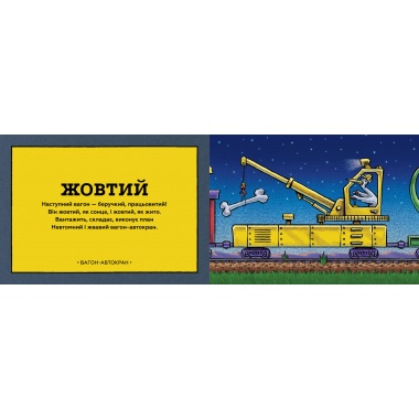 Потяг-дрімотяг. Кольори