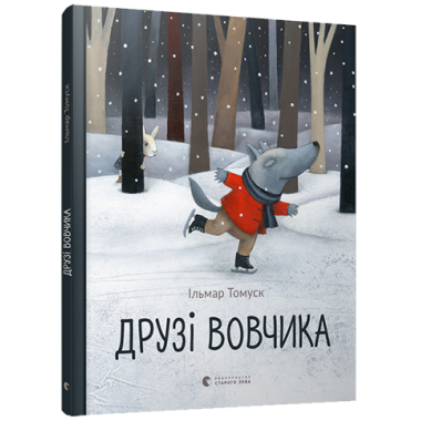 Друзі Вовчика