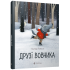 Друзі Вовчика