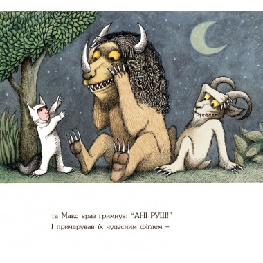 Там, де водяться диковиська