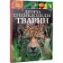 Дитяча енциклопедія тварин