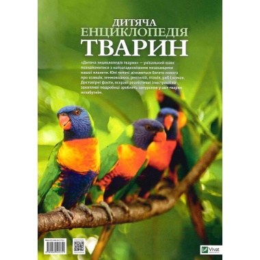 Дитяча енциклопедія тварин