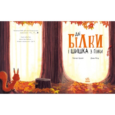Дві білки і шишка з гілки