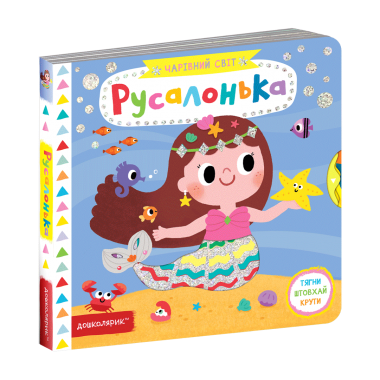 Русалонька.Чарівний світ