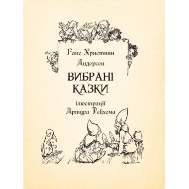 Вибрані казки : ілюстрації Артура Рекхема