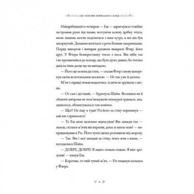 Еш і поклик крижаного серця