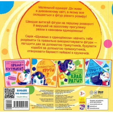 Де ховаються круги? Шукаємо з єдиноріжком