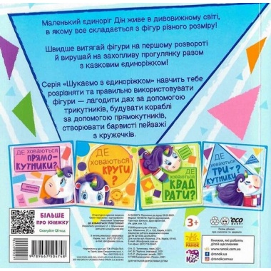 Де ховаються трикутники? Шукаємо з єдиноріжком