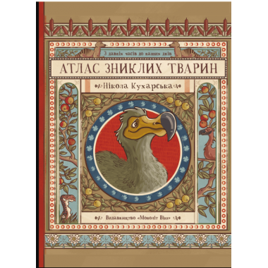 Атлас зниклих тварин