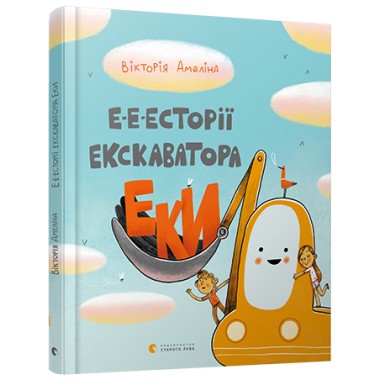 Е-е-есторії екскаватора Еки
