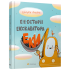 Е-е-есторії екскаватора Еки