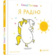 Емоції Ґастона. Я радію