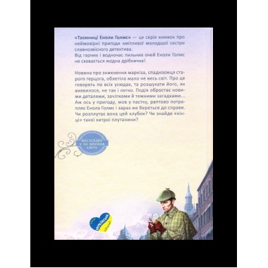 ЕНОЛА ГОЛМС. СПРАВА ПРО ЗНИКНЕННЯ МАРКІЗА. ТАЄМНИЦІ ЕНОЛИ ГОЛМС. Ненсі Спрінґер.