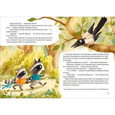Казковий ліс. Пригоди єнотів-бешкетників. Книга 1