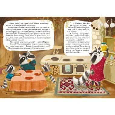 Казковий ліс. Пригоди єнотів-бешкетників. Книга 1