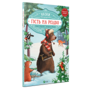 Гість на Різдво