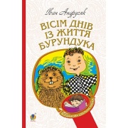 Вісім днів з життя Бурундука