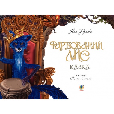 Фарбований лис 