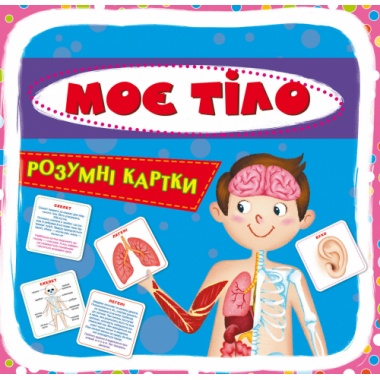 Моє тіло 