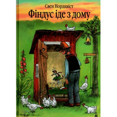 Фіндус іде з дому