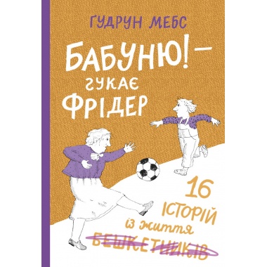 Бабуню! — гукає Фрідер
