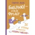 Бабуню! — гукає Фрідер