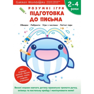 Gakken. Розумні ігри. Підготовка до письма. 2–4 роки + наліпки і багаторазові сторінки для малювання