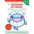 Gakken. Розумні ігри. Підготовка до письма. 2–4 роки + наліпки і багаторазові сторінки для малювання