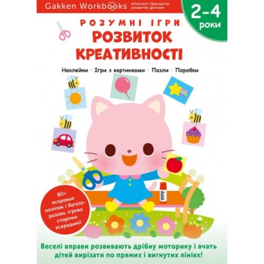 Gakken. Розумні ігри. Розвиток креативності. 2–4 роки + наліпки і багаторазові сторінки для малювання