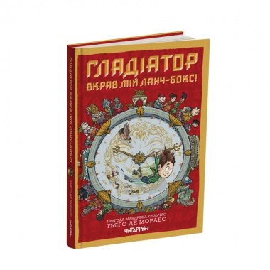 Гладіатор вкрав мій ланч-бокс!