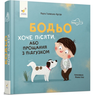 Бодьо хоче пісяти, або Прощання з підгузком