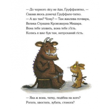 Груффалятко