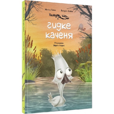 Кажуть, що... гидке каченя