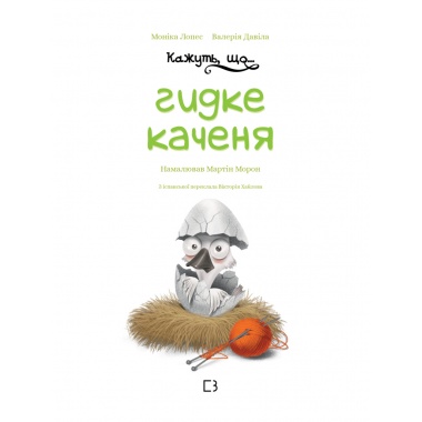Кажуть, що... гидке каченя