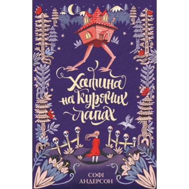 Хатина на курячих лапах
