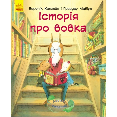 Історія про вовка