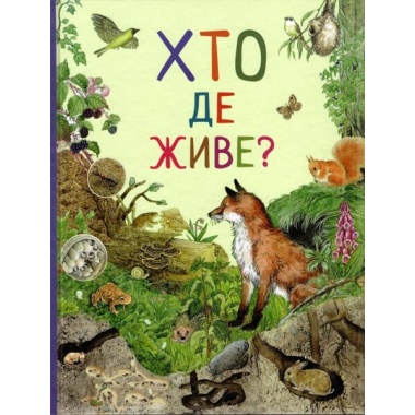 Хто де живе? Дивовижний світ тварин