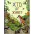 Хто де живе? Дивовижний світ тварин