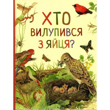 Хто вилупився з яйця? Дивовижний світ тварин