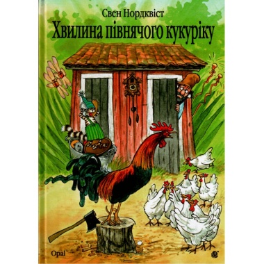 Хвилина півнячого кукуріку