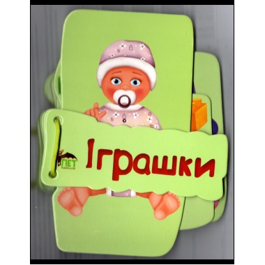 Картонка на шнуровці. Іграшки