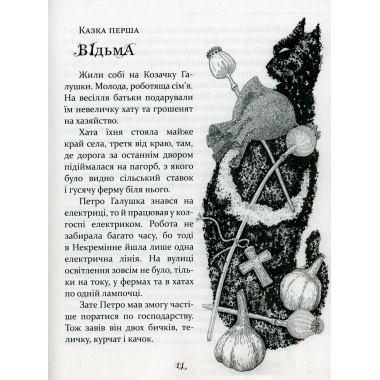 Казки баби Гавришихи