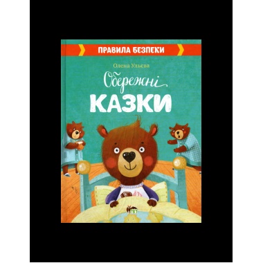 Обережні казки. Правила безпеки. Олена Ульева