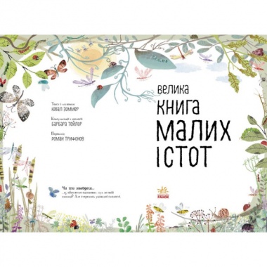 Велика книга малих істот