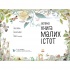 Велика книга малих істот