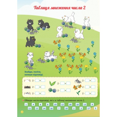 Я вивчаю таблицю множення. Робочий зошит