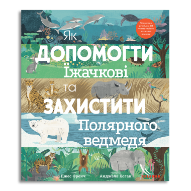 Як допомогти їжачкові та захистити полярного ведмедя