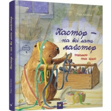 Кастор. Теслює та шиє